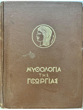Μυθολογία της Γεωργίας (΄Β τόμος), Λέτσας Αλέξανδρος Ν.